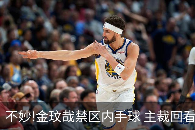 不妙!金玟哉禁区内手球 主裁回看VAR判点国安落后