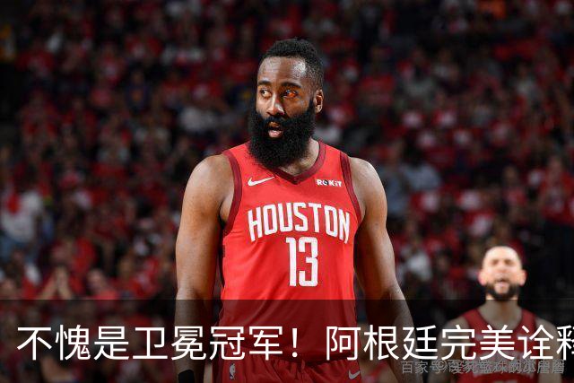 不愧是卫冕冠军！阿根廷完美诠释团队足球 全员发力提前晋级