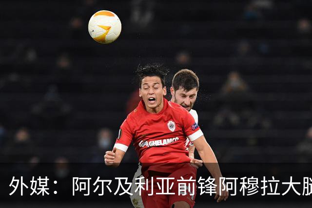 外媒：阿尔及利亚前锋阿穆拉大腿受伤，将缺席剩余两场小组赛