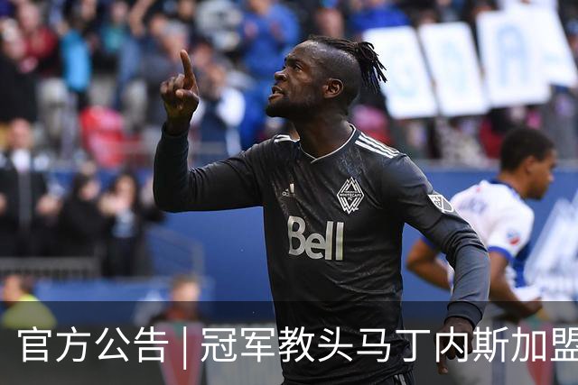 官方公告 | 冠军教头马丁内斯加盟河南焦作文旅男篮