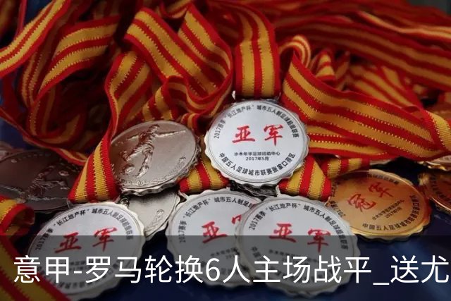 意甲-罗马轮换6人主场战平 送尤文提前3轮锁前四