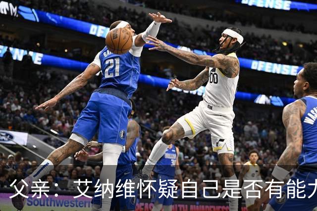 父亲：艾纳维怀疑自己是否有能力进法国队，此前只有摩洛哥征召他