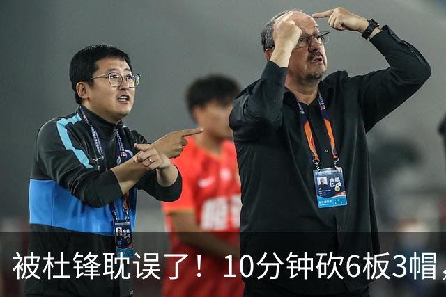 被杜锋耽误了！10分钟砍6板3帽，球迷：4年前去NCAA现在也能打NBA
