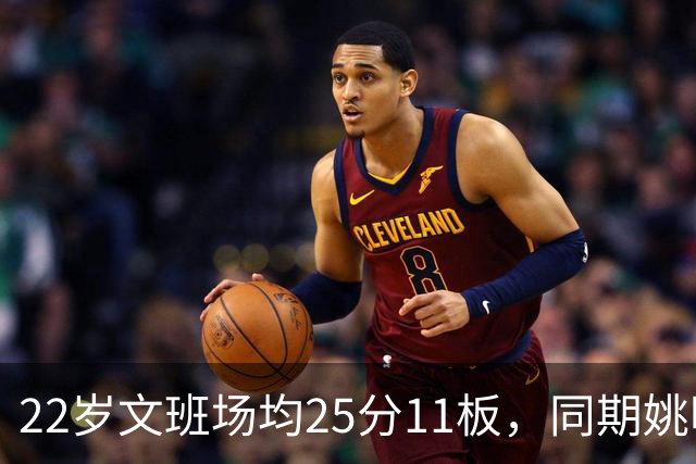 22岁文班场均25分11板，同期姚明13+8，那鲨鱼邓肯霍华德呢？