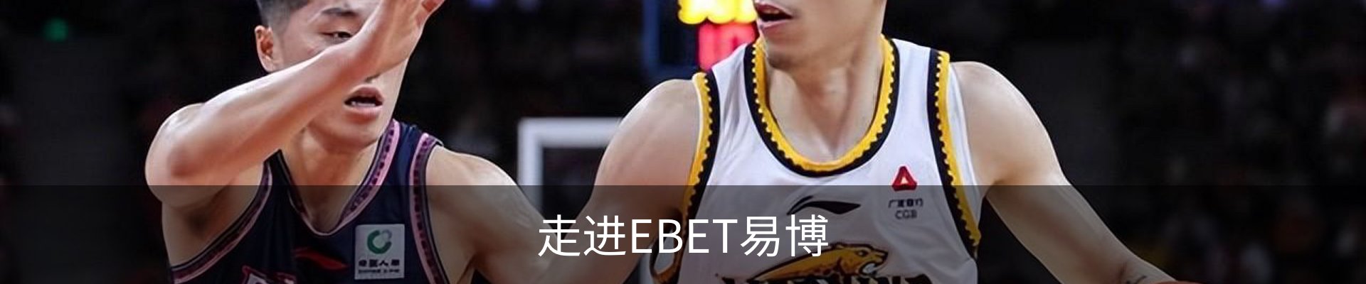 走进EBET易博