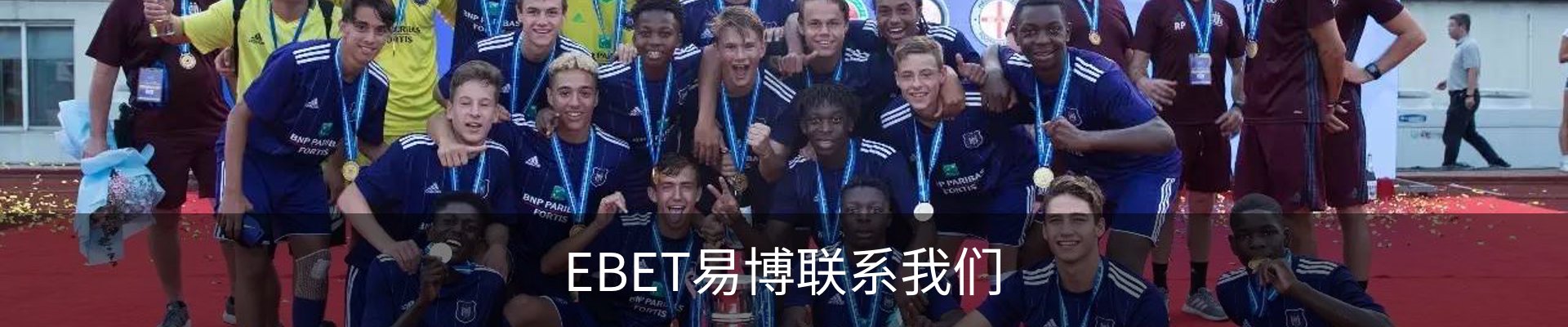 EBET易博联系我们